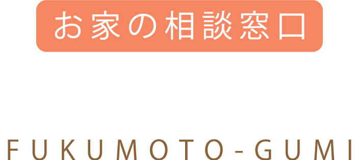 おしゃれなカーポートやフェンスなら、姫路市を拠点に外構工事を行う「お家の相談窓口　株式会社福本組」へ